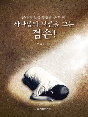 cover image of 하나님의 시선을 끄는 겸손!